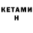 Кетамин ketamine Dihri Mihriban